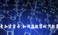 深入探索加密货币：如何在数字时代投资与交易