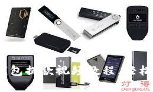 全面解析：TP钱包提款视频教程，轻松掌握取款技巧