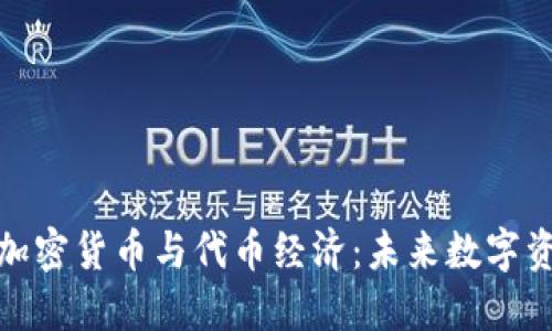 深入了解加密货币与代币经济：未来数字资产的关键