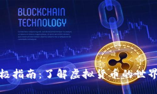 加密货币的终极指南：了解虚拟货币的世界及其未来发展