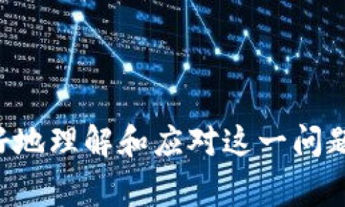 kiego_TP钱包闪兑成功但未到账解决方案：全面解析与常见问题/kileont_

guanjianziTP钱包, 闪兑, 未到账, 解决方案/guanjianzi

TP钱包闪兑成功但未到账解决方案：全面解析与常见问题

随着区块链技术的发展，各类数字钱包如雨后春笋般涌现，其中TP钱包凭借其便捷的闪兑服务受到了用户的广泛欢迎。然而，有用户反馈在使用TP钱包进行闪兑操作时，虽然已经显示交易成功，但账户余额未有任何变化。这让不少用户倍感困惑和不安。那么，当TP钱包闪兑成功但是未到账时，该如何应对呢？本文将逐一解析这一问题，并探讨常见的相关问题。

闪兑成功但未到账的原因解析

首先，我们需要明确的是，TP钱包的闪兑功能通常是在两个不同的数字资产之间快速转换资金的工具，因此交易过程中可能涉及多个环节和技术流程。在这个过程中，未到账可能由多种因素引起：

1. 网络延迟问题
区块链技术基于去中心化的网络，每一笔交易的确认需要依赖矿工的算力和网络的整体状态。在高峰时期或者网络拥堵的时候，交易的确认时间可能会延长，这导致闪兑成功的即时反馈与到账时间产生偏差。

2. 使用的合约问题
TP钱包在闪兑过程中可能会涉及到智能合约的调用。如果相关的智能合约存在问题或运行异常，也可能导致交易显示成功但余额未更新的情况。在某些情况下，合约可能在执行过程中出现了错误，导致状态未能更新。

3. 钱包软件的故障
应用软件本身的故障或异常也可能造成数据不同步的问题，尤其是在进行较大金额的交易时。有可能是TP钱包未能及时读取区块链上的最新数据，导致用户的账户余额没有相应更新。

4. 资产到账的延迟
有时，虽然交易显示成功，但实际上资产可能需要一定的时间才能到账，这种情况在某些数字资产中尤为明显。例如，一些代币在网络上确认需要多重验证才能成功入账。因此，用户需要耐心等待，同时可以通过区块链浏览器等工具来查询交易状态。

如何解决未到账的问题

面对TP钱包闪兑成功但未到账的情况，用户可以采取以下几种方式来应对：

1. 检查交易记录
首先，用户应在TP钱包中查看交易记录，确认交易的状态是否为“已确认”或“成功”。如果交易显示成功，但账户余额仍未更新，可以进一步通过区块链浏览器来查看该交易的详细信息，包括交易哈希、区块信息等。

2. 重启TP钱包
有时，重新启动TP钱包可能会解决因软件故障引起的问题。通过重启，可以更新钱包的状态信息，查看余额是否已经更新。

3. 联系技术支持
如果在检查交易记录及重启钱包后问题仍未解决，用户可以尝试联系TP钱包的技术支持团队，提供相关的交易信息，以便官方进行调查和处理。

4. 查阅社区与论坛
加入TP钱包的用户社区或者相关讨论论坛，根据其他用户的建议和经验，获取更多的解决方案或处理经验。社区的用户往往能够及时分享他们的解决方法，互相帮助。

常见的四个相关问题

1. 如何确认TP钱包中的交易状态？

了解TP钱包交易的具体状态有助于我们排查问题并进一步解决。当我们在TP钱包进行闪兑后，可以通过以下方式确认交易状态：

首先，打开TP钱包，进入“交易记录”页面。在这个页面中，你能看到所有的交易信息，包括交易时间、交易金额、交易状态等信息。一个成功的交易会显示为“已确认”或“完整”。另外，交易状态中会有一个交易哈希值，它是交易在区块链上唯一的标识符。

接下来，用户可以通过区块链浏览器来实时跟踪交易的状态。使用交易哈希，你只需在区块链浏览器中搜索相关信息，系统就会展示该交易的具体状态、确认次序等数据。这些信息不仅能告诉你交易是否成功，还能让你了解交易所所处的区块链环境。

如果你发现交易已经成功但资产仍未到账，可能是网络延迟或者TP钱包的故障引起。此时可以重启TP钱包，再次查看余额是否更新。如果长时间没有变化，可以尝试联系TP钱包的客服团队，提供交易哈希等相关信息，以获得更多帮助。

2. TP钱包是否存在手续费？

TP钱包在进行闪兑交易时，通常会涉及到一定的交易手续费，这个费用主要是用来支付区块链的网络费用，以及平台的服务费。具体手续费的高低将取决于你交易的频繁程度和网络的拥堵情况。

在使用TP钱包进行闪兑时，用户在发起交易之前将会看到相关的手续费提示。这些费用会在交易完成后自动从你选择的资产中扣除。有时，尤其在高峰期，手续费会有所上升，因此建议用户在低峰期进行交易，以便减少费用支出。

值得一提的是，TP钱包会根据市场行情浮动调整相关手续费。例如，如果以太坊网络（ETH）繁忙，那么手续费也会相应上升。因此，在进行闪兑操作时，用户应提前了解当前的市场状况，合理安排交易。此外，不同数字资产的手续费也有所不同，用户在选择资产时可多做比较并谨慎操作。

3. 什么导致闪兑成功但未到账？

在阐述了闪兑成功但未到账的原因后，用户可能想深入了解这一问题。闪兑成功而未到账的原因可以分为以下几大类：

首先是由网络拥堵导致的。现在的很多区块链网络在交易量大时会面临拥堵，用户需要支付更高的手续费才能让自己的交易优先被处理。这种情况下，交易在TP钱包中虽然显示成功，但可能长时间未被矿工打包确认，导致到账延迟。

其次，智能合约的问题也是一个重要因素。在TP钱包的应用中，闪兑功能常常依赖于复杂的智能合约来完成资产的兑换。如果出于某种原因该合约没有正常执行，或者合约中涉及的代币未按预期流转，那么余额更新的环节就会受到影响，造成显示成功但未到账的现象。

最后，TP钱包本身的技术问题也是不得不考虑的因素。在某些特定情况下，TP钱包可能未能及时同步账户信息，或者在渲染交易成功状态时出现了误差。这对于用户来说，意味着需要耐心等待技术团队的处理或者积极寻求官方的帮助。

4. 如何防范闪兑失败的情况？

虽然TP钱包提供了便利的闪兑服务，但为了确保交易的顺利进行，用户在使用时应遵循以下几点建议：

首先，选择稳定的网络环境进行交易。良好的网络信号可以降低交易失败的风险，尤其在进行大额交易时更是如此。如果在网络不稳定或拥堵的情况下进行操作，尽量避免在这种情况下发起闪兑请求，这样可以减少失败的概率。

其次，注意监测区块链的网络状况。在正式进行交易前查看网络的拥堵情况，合理选择交易时机，以便在高峰时段之外进行闪兑。此外，能够选择合适的手续费来保证交易能够尽快被确认也是非常重要的。

再者，保证TP钱包的版本保持更新。使用最新版本的软件可以获得更好的性能和bug修复，这也是维护交易顺利进行的重要一环。

最后，用户应保持耐心，必要时向TP钱包的客服团队求助，确保能得到及时的反馈和信息。这些方法的实施将降低闪兑交易失败的概率，提升交易的成功率。

综上所述，TP钱包闪兑成功但未到账的问题可能源于网络延迟、智能合约故障、钱包软件异常或资产到账延迟等。通过本文的分析和相关解决方案的提供，用户应能更好地理解和应对这一问题，希望大家在使用TP钱包的过程中能够更加顺利和安心。