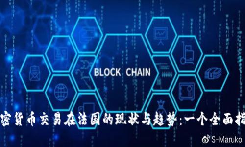 加密货币交易在法国的现状与趋势：一个全面指南