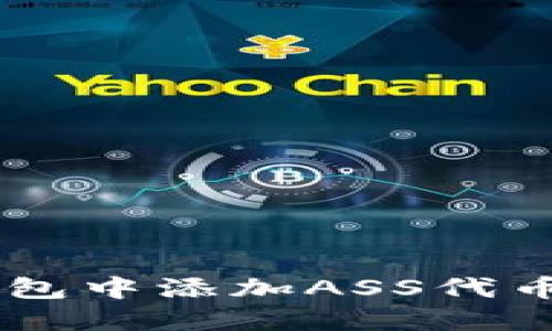 如何在TP钱包中添加ASS代币: 完整指南