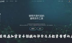 巴菲特在加密货币领域的评价及其投资哲学的启