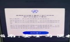 TP钱包旧版下载指南：安全与便捷的数字资产管理