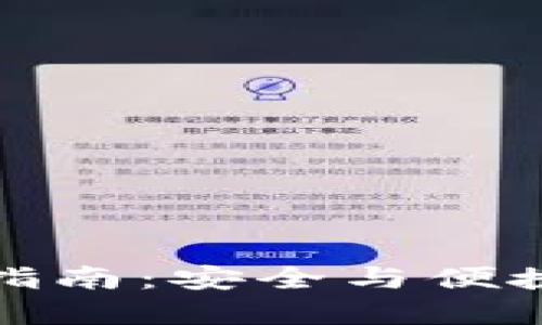 TP钱包旧版下载指南：安全与便捷的数字资产管理