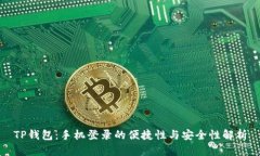 TP钱包：手机登录的便捷性与安全性解析