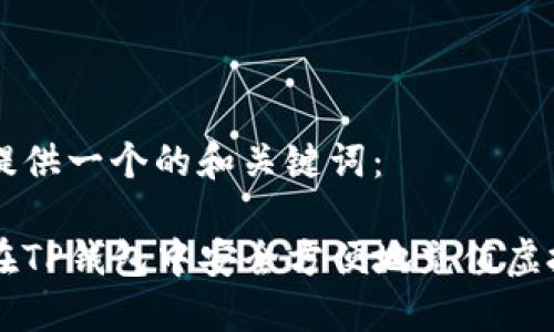 为您提供一个的和关键词：

如何在TP钱包中安全方便地充值虚拟货币