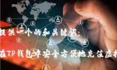为您提供一个的和关键词：如何在TP钱包中安全方