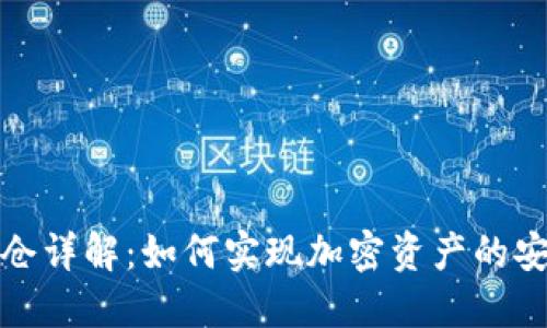 TP钱包锁仓详解：如何实现加密资产的安全与收益