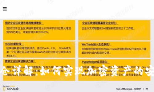 TP钱包锁仓详解：如何实现加密资产的安全与收益