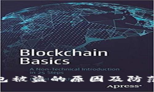 TP钱包被盗的原因及防范措施