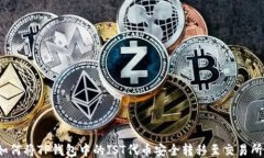 如何将TP钱包中的JST代币安全转移至交易所？