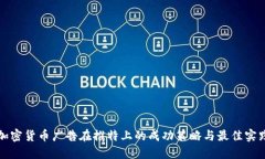 加密货币广告在推特上的成功策略与最佳实践