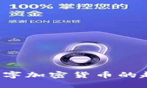 2019年数字加密货币的趋势与展望