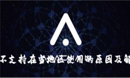 TP钱包不支持在当地区使用的原因及解决方案