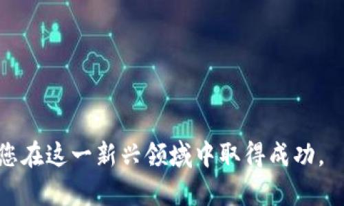    如何在TP钱包中制作币安链NFT？  / 

 guanjianci  TP钱包, 币安链, NFT, 制作  /guanjianci 

引言
非同质化代币（NFT）近年来备受关注，尤其是在数字艺术、游戏和收藏品领域。随着区块链技术的发展，越来越多的人开始探索如何制作和交易NFT。在这个过程中，TP钱包作为一种流行的数字货币钱包，不仅支持多种区块链，还为用户提供了创建和管理NFT的便利。本文将深入探讨如何在TP钱包中通过币安链制作NFT，涵盖所需步骤、具体操作和常见问题。

什么是NFT及其在币安链上的优势
NFT，或非同质化代币，是一种在区块链上代表独特资产的数字代币。与比特币或以太坊等同质化代币不同，每个NFT都是独一无二的，具有个性化的属性。这使得NFT非常适合用来表示艺术品、音乐、视频、游戏道具等各种形式的数字资产。

币安链是由币安推出的一种高性能区块链，专门用于支持去中心化的交易和资产管理。其特点包括高吞吐量、低交易费用和快速确认时间。因此，在币安链上创建NFT具有许多优势。首先，交易费用较低，用户可以节省制作和交易NFT的成本。其次，币安链的生态系统不断扩张，提供了丰富的应用场景，使得制作的NFT更具价值和流动性。

在TP钱包中制作NFT的步骤
制作NFT的过程涉及几个步骤，包括准备资产、连接TP钱包、创建NFT等。下面我们详细介绍这一过程：

h4步骤一：准备资产/h4
在开始之前，您需要准备好要转化为NFT的数字资产。这可以是艺术作品、音乐文件、视频片段等。确保您拥有这些资产的版权或使用权限。

h4步骤二：下载并安装TP钱包/h4
如果您还没有安装TP钱包，首先需要在您的手机或电脑上下载并安装。TP钱包支持多种平台，您可以根据自己的设备选择合适的版本。

h4步骤三：创建钱包账户/h4
安装完成后，打开TP钱包并创建新账户。在此过程中，系统将提示您设置密码并生成助记词。请务必妥善保存助记词，因为它是您找回钱包的重要信息。

h4步骤四：连接币安链/h4
在TP钱包中，您需要选择连接币安链。在钱包主界面中，找到“网络”选项，选择币安智能链（BSC）。确认连接后，您即可在该链上进行操作。

h4步骤五：创建NFT/h4
在TP钱包中创建NFT通常需要访问支持NFT创建的平台或DApp。例如，您可以进入诸如BSC上的OpenSea或Rarible等平台。登录后，选择“创建NFT”选项并上传您的数字资产。然后填写相应的信息，包括名称、描述、版权等，最后确认创建。

h4步骤六：查看和管理NFT/h4
一旦NFT成功创建，您可以在TP钱包中查看。进入您的资产管理页面，您可以看到新生成的NFT，并进行进一步的买卖、转账或其他操作。

如何提高NFT的市场价值
成功创建NFT后，许多艺术家和创作者都希望其作品能够实现更高的市场价值。以下是一些建议，帮助您提高NFT的市场潜力。

h4品牌建设/h4
在NFT市场上，知名度和品牌价值是影响价格的重要因素。通过社交媒体、个人网站和艺术展等渠道宣传自己，可以增加公众对您作品的关注度。

h4作品稀缺性/h4
NFT的核心特征之一就是稀缺性。创作有限数量的NFT，或者设定特定的发售时间，可以使您的作品更具市场吸引力。

h4社区互动/h4
建立与买家和收藏家之间的互动关系，增强社区感，可以有效提高作品的市场价值。通过定期更新、问答和参与活动来保持与社区的联系。

h4优质作品/h4
尽管市场因素会影响NFT的价值，作品的质量始终是关键。确保您的作品精美且有独特的艺术风格，将被更多人认可。

常见问题解答
h4问题一：如何确保我的NFT不被盗用？/h4
在数字艺术和NFT的世界中，盗用和侵犯版权是一个严重问题。因此，确保您的NFT不被盗用至关重要。以下是一些保护您作品的方法：

首先，选择合适的区块链平台。每个区块链都有独特的安全性和功能。确保您选择的平台能够提供足够的保护措施，比如交易记录的透明性和不可篡改性。

其次，务必在作品中保持原始文件的所有权。如果您出售作品或授权使用，请明确界定使用条款。这意味着买家需要了解，他们获得的是有限的使用权，而不是作品的所有权，您仍然保留商业使用权。

此外，您可以在作品中嵌入水印。水印可以帮助消费者辨别作品的原始出处，并减少盗用的风险。在您的NFT上加上标识，可以有效加强您的作品识别度。

最后，了解和运用法律保护措施。如果您发现有侵权行为，可以寻求法律援助，维护自己的权益。

h4问题二：如何把我的NFT卖出去？/h4
将NFT成功出售是许多创作者的目标，以下是一些有效策略，帮助您实现这一目标：

1. 选择合适的交易平台：在NFT市场上，选择一个易于使用且受欢迎的平台是成功的第一步，例如OpenSea、Rarible等，能够帮助您接触到更广泛的潜在买家。

2. 设定合理的价格：研究同行作品的定价，了解市场相似品的销售情况，从而设定一个合理且有吸引力的价格。如果您是新手，可以考虑设定稍低的价格来吸引更多的买家。

3. 作品展示：在产品页面中提供高品质的展示图，附带详细的描述和创作故事，能够增加买家的兴趣。视觉效果和叙述都能显著影响购买决策。

4. 市场营销：利用社交媒体平台、电子邮件营销、和内容营销等手段，推广您的作品。与其他创作者合作，交叉宣传，可以为您吸引到新的受众。

5. 参加线上线下活动：积极参与NFT相关的展览、研讨会和活动，可以让您与其他创作者和收藏家建立联系，提升您的知名度。

h4问题三：NFT交易的手续费是多少？/h4
NFT交易的手续费因平台和区块链而异。一般而言，手续费涵盖创建NFT（铸造）、交易、转让等多个环节。

在币安链上，NFT相关的交易费用通常低于以太坊等其他区块链，大约在几美元甚至更低。但具体的费用还会受到网络拥堵、交易时间等因素的影响。使用TP钱包进行NFT相关交易时，请选择恰当的交易时机，以享受最低的手续费。

需要注意的是，某些交易平台可能会按照交易金额收取一定比例的服务费，或在NFT售出后收取佣金。因此，在选择平台时，要清楚了解其费用结构，确保没有隐藏费用。

h4问题四：购买NFT应该考虑哪些因素？/h4
如果您有意购买NFT，了解市场和相关因素是至关重要的，以下是一些需考虑的方面：

1. 作品的创作者：调查创作者的背景、作品历史及在圈内的声誉，高知名度的创作者通常其NFT会更具价值。

2. 作品的稀缺性：稀缺性通常会影响作品的价值。了解该作品是否限量发行，及其相对流行程度，会有助于您的购买决策。

3. 作品的历史和文化价值：某些NFT可能不仅仅是单一的数字艺术品，还可能具有历史或文化意义。通过了解这些背景信息，可以更深入的理解其价值。

4. 市场趋势：NFT市场发展迅猛，但涨跌波动也很大，密切关注市场动态和趋势变化，有助于您做出更明智的购买决策。

综上所述，通过TP钱包在币安链上创建NFT是一个值得探索的过程。随着越来越多的人参与到NFT市场中，理解制作及交易流程，以及如何提高NFT价值，将有助于您在这一新兴领域中取得成功。