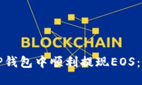 思考

如何从TP钱包中顺利提现EOS：详细指南