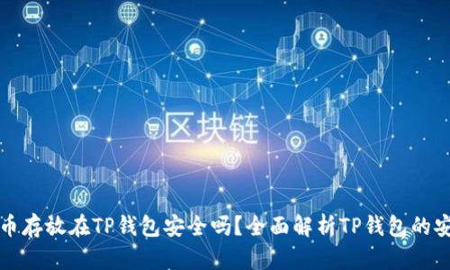 比特币存放在TP钱包安全吗？全面解析TP钱包的安全性