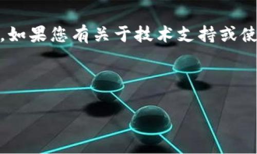 请注意：我无法提供与特定软件或服务的使用情况直接相关的建议。如果您有关于技术支持或使用政策的具体问题，请参考相关官方资源或联系相应的服务支持。 

以下是您所请求的格式化信息：

TP钱包大陆老版本能用吗？详解及相关问题解答