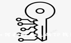 beaoti如何找回丢失的TP钱包助记词