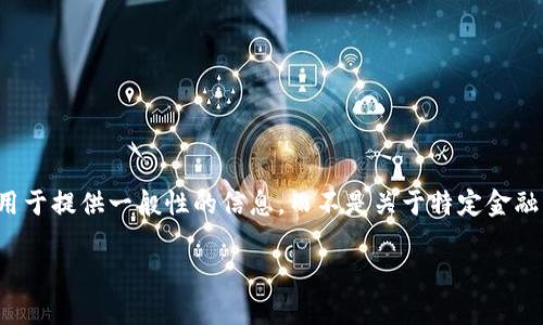 注意：由于我不能提供实时的数据或更新的内容，我的回答用于提供一般性的信息，而不是关于特定金融产品或服务的具体建议。在决策前，请咨询专业的金融顾问。

TP钱包能否安全存储狗狗币？全面解析与使用指南