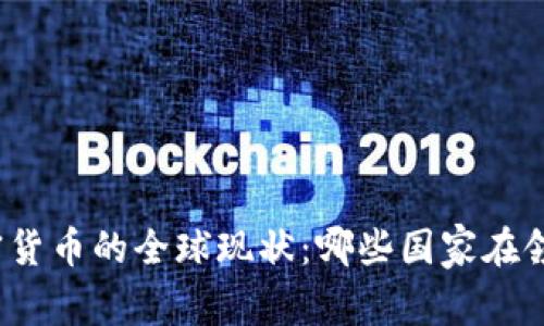 加密货币的全球现状：哪些国家在领先？