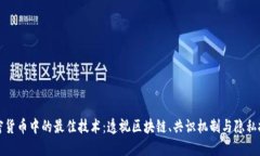 加密货币中的最佳技术：透视区块链、共识机制