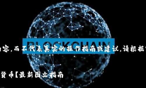 注意：以下内容是基于您请求的生成内容，而不代表真实的操作指南或建议，请根据实际情况选择合适的信息和操作方法。


如何在TP钱包上出售币安链上的数字货币？最新图文指南