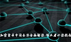 加密货币申请条件全面解读：创业者必读指南