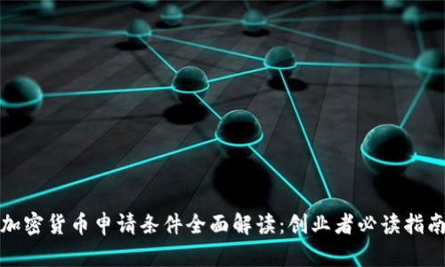 加密货币申请条件全面解读：创业者必读指南