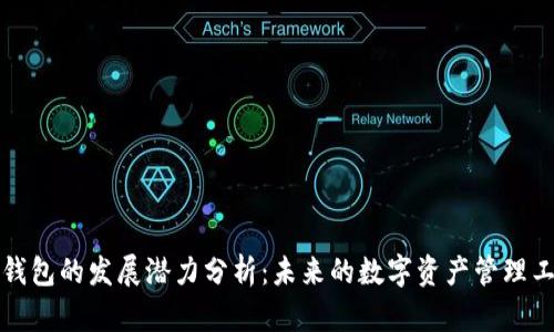 TP钱包的发展潜力分析：未来的数字资产管理工具