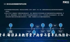 F1加密货币：解读未来数字资产趋势与赛车文化结