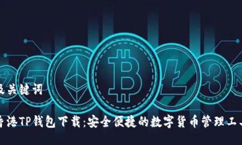 及关键词

香港TP钱包下载：安全便捷的数字货币管理工具