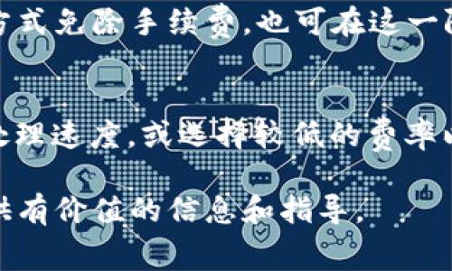 biao ti/biao tiTP钱包互相转账手续费解析，了解用户费用情况/biao ti

TP钱包, 转账手续费, 数字货币, 加密钱包/guanjianci

在数字货币迅猛发展的今天，TP钱包作为一种主流的数字货币钱包，其转账功能备受关注。对于许多用户来说，转账的手续费是一个非常重要的话题。那么，TP钱包互相转账需要手续费吗？本文将对此进行全面详细的分析。

TP钱包概述
TP钱包是一款专注于数字货币存储和交易的移动应用。它除了支持最流行的加密货币外，还推出了多种特色功能，如一键转账、交易记录查询等，成为了众多用户的首选钱包之一。TP钱包不仅能够方便用户在不同数字货币之间进行转换，还具备安全性高、使用界面友好等特点。

转账手续费的基本概念
转账手续费是指用户在进行数字货币转账时需要支付的一定费用。这些费用通常由区块链网络的运营和维护成本产生，转换成一定的货币单位向发送方收取。手续费的高低常常取决于网络的拥堵程度、转账金额和选择的确认速度等多个因素。

TP钱包的手续费政策
TP钱包在互相转账时是否收取手续费，需要根据具体的转账情况来判断。一般情况下，TP钱包内部转账即同一平台用户之间的资金转移可能不收取额外的手续费，但在转账时用户仍需支付区块链网络的费用。这意味着尽管在钱包内部的操作和转账不会增加费用，用户依然需要考虑到在转账过程中出现的网络费用。

影响TP钱包转账手续费的因素
以下是几个影响TP钱包转账手续费的主要因素：
ul
    li网络拥堵情况：当区块链网络拥堵时，转账手续费会增高，用户为了尽快达到确认效果，往往会选择支付更高的手续费。/li
    li转账金额：在某些情况下，转账金额的大小可能会影响手续费的高低。一般而言，大额转账的手续费相对较低，反之则较高。/li
    li转账方式：不同的转账方式可能会有不同的手续费，例如使用某些特定区块链资产转账时，手续费可能会有所不同。/li
/ul

TP钱包的收费标准
关于TP钱包的收费标准，通常来说，如果在同一钱包内进行转账，多数情况下是不会收取任何手续费的。然而，若用户选择将资金转至其他平台或是提取法币，则会产生相应的费用，这部分费用由平台及网络决定。建议用户在操作时提前了解清楚这些费用。

常见问题解答

1. TP钱包转账过程中如何选择确认速度？
在进行TP钱包转账时，用户可以根据自身需求选择不同的确认速度。一般来说，确认速度越快，需要支付的手续费就越高。用户在确认之前，应评估自己的需求，如时间限制、转账金额等主客观因素，从而达到最佳的利益平衡。

2. TP钱包如何降低转账手续费？
降低TP钱包转账手续费的方法有很多。首先是选择合适的转账时间，在网络不拥堵的时候进行操作。其次，合并多笔小额转账为一笔较大的转账，也能有效降低手续费。此外，用户还可以关注行情变化，选择手续费较低的区块链转账。通过这些策略，用户可以在一定程度上减轻费用负担。

3. 是否有办法免除TP钱包的手续费？
目前TP钱包内部转账在用户同一钱包内通常不会产生手续费，但使用的区块链网络费用依然需要考虑。如果钱包推出促销活动，支持某些转账方式免除手续费，也可在这一阶段进行利用。定期查看官方公告，以便随时获得相关优惠信息也很重要。

4. TP钱包参数设置对转账手续费的影响？
TP钱包在设置中有一些参数可以直接影响转账手续费，比如“区块费率”等。用户可以根据需求设定优先级，选择较高的区块费率以获得更快的处理速度，或选择较低的费率以节省费用。在此过程中，用户需根据实时网络状态作出适时调整，确保资金能安全快速地转账到达。

通过深入了解TP钱包的转账手续费及相关问题，用户可以更好地管理其数字资产，避免因不清楚手续费而产生的经济损失。希望本文能为您提供有价值的信息和指导。