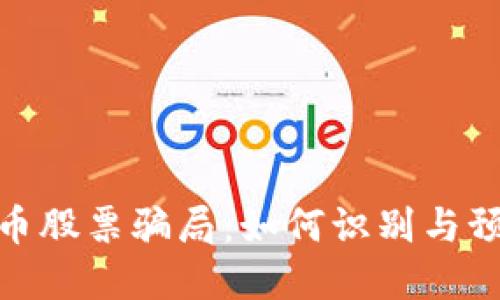 揭露加密货币股票骗局：如何识别与预防投资风险