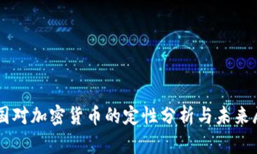中国对加密货币的定性分析与未来展望