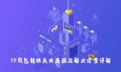 TP钱包转账失败原因及解决方案详解