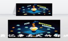 TP钱包更新后交易记录丢失的解决方案与预防措施