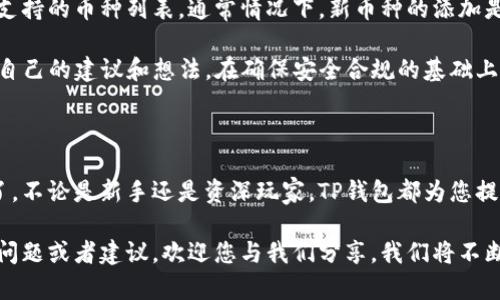 如何在TP钱包中查看您的所有数字币资产

TP钱包,数字货币,币种查看,加密资产管理/guanjianci

引言

随着数字货币的兴起，越来越多的人开始关注如何在数字钱包中更好地管理自己的加密资产。TP钱包作为一种便捷的数字钱包选项，受到用户的广泛欢迎。本文将详细介绍如何在TP钱包中查看您持有的各种数字币，包括步骤、注意事项以及常见问题解答等，帮助您更好地利用这一工具来管理您的数字资产。

TP钱包简介

TP钱包是一款多链数字资产钱包，支持多种主流加密货币的存储和交易。其界面简洁、操作简便，使用户能够轻松管理自己的资产。同时，TP钱包也提供了权限管理、即时交易等功能，为用户提供了更加安全和便捷的使用体验。无论您是新手还是经验丰富的投资者，TP钱包都能满足您的需求。

如何查看TP钱包中的所有数字币

查看TP钱包中的所有数字币资产是非常简单的，以下是具体的步骤：

h4步骤一：打开TP钱包/h4
首先，确保您已经下载并安装了TP钱包应用程序。打开应用后，您会看到一个主界面，显示您当前的资产情况。

h4步骤二：进入“资产”页面/h4
在主界面的底部菜单中，点击“资产”按钮。这将带您到资产页面，显示您所有的数字货币资产。

h4步骤三：查看币种列表/h4
在资产页面，您会看到一个币种列表。每个币种的图标和名称将一目了然地呈现出来。您可以滑动屏幕，以查看所有您持有的币种以及它们的当前余额。

h4步骤四：获取更多信息/h4
如果您需要查看某一种币的详细信息，您可以点击该币种。系统将展示该币种的实时价格、交易记录和其他相关信息。

管理您的数字币资产

在TP钱包中，您不仅可以查看所持有的币种，还可以进行有效的管理。以下几点将帮助您更好地管理您的数字资产：

h4设置资产分类/h4
TP钱包允许用户自定义资产分类，您可以根据不同的投资策略或币种特点进行分类。这有助于您一目了然地了解各类资产的表现与比例。

h4关注价格波动/h4
TP钱包提供实时价格监控功能，用户可以设置价格提醒，随时掌握市场动态。这对于进行及时的交易决策至关重要。

h4安全性管理/h4
确保您的TP钱包安全是非常重要的。请使用强密码，定期备份钱包数据，并开启双重验证，确保您的资产安全。

常见问题解答

h4问题一：如果我在TP钱包中无法找到某个币，怎么办？/h4
许多用户在使用TP钱包时遇到找不到某个币种的问题。可能的原因包括该币种尚未被TP钱包支持，或者您需要手动添加该币种。用户可以通过TP钱包官方网站或者社群平台查看支持的币种列表，确认该币种是否被支持。

如果确认该币种在TP钱包中应该是可见的，尝试退出并重新登录钱包，或者检查您的网络连接。有时候，网络问题会导致币种信息更新不及时。

如果问题仍然存在，您可以尝试通过“添加资产”的功能，输入币种的合约地址手动添加。在此之前，一定要确保合约地址的准确性，以免损失资产。

h4问题二：TP钱包如何保证我的资产安全？/h4
安全性是使用任何数字资产钱包的首要考虑因素。TP钱包提供了多种安全机制，保证用户的数据和资产安全。首先，TP钱包采用了高强度的加密技术，确保用户的私钥不会被外泄。此外，TP钱包还支持生物识别技术，例如指纹识别或面部识别，增强账户的安全性。

其次，TP钱包允许用户在设置中开启双重身份验证，这意味着在登录或进行高风险交易时，用户必须进行额外的身份验证。此外，定期备份您的钱包数据也是非常重要的。在设置中，您可以找到备份钱包的选项，确保在必要时可以恢复您的钱包。

最后，切勿将您的私钥或助记词与他人分享，这也是确保您资产安全的根本措施。建议将备份信息存放在安全的地方，避免因为丢失而导致资产无法恢复。

h4问题三：TP钱包的交易费是多少？/h4
TP钱包的交易费用会根据网络拥堵情况和所交易的数字资产类型而有所不同。一般来说，TP钱包都会在发起交易之前，向用户显示当前的手续费。用户可以选择不同的手续费，通常情况下，手续费越高，交易确认的速度就越快。对于急需交易的用户，可以选择较高的手续费，以获得更快的交易响应。

在某些情况下，TP钱包还会根据用户的交易记录和资产量，为用户提供手续费折扣。这对于频繁交易的用户来说，能够大大节省成本。

要了解最新的交易费用，用户可以在TP钱包官方公告或社交媒体上查看相关信息，保持对手续费变化的及时了解。

h4问题四：TP钱包会支持更多币种吗？/h4
正在迅速发展的加密市场上，用户对新币种的需求始终存在。TP钱包团队始终保持对市场动态的敏感性，将会不定期地评估和更新支持的币种列表。通常情况下，新币种的添加是经过严格的审查过程，以确保这些币种的合规性和安全性。

用户可以在TP钱包的官方网站或社群平台上关注即将支持的新币种公告。同时，用户也能够向TP钱包团队推荐心仪的新币种，贡献自己的建议和想法。在确保安全合规的基础上，TP钱包力求为用户提供更多的交易选择。

总结

在TP钱包中查看您的数字币资产是极其简单且直观的，通过我们上文的详细步骤与信息，您应该已经能够轻松管理您的加密资产了。不论是新手还是资深玩家，TP钱包都为您提供了出色的管理工具以及安全保障，让您享受数字货币带来的便利与机遇。

希望通过本文的分享，能够帮助您更全面地了解TP钱包的使用技巧，以及如何更好地管理和查看自己的数字币资产。如果还有其他问题或者建议，欢迎您与我们分享，我们将不断和提升用户体验。