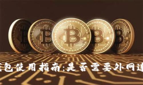 TP钱包使用指南：是否需要外网连接？