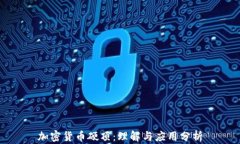 加密货币硬顶：理解与应用分析