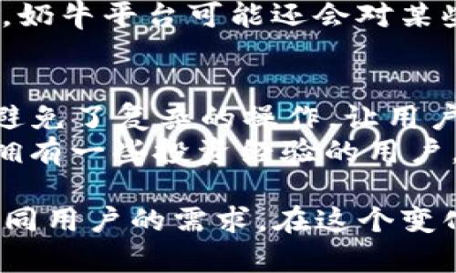 diaotiTP钱包与奶牛平台的关系详解/diaoti
TP钱包, 奶牛平台, 加密货币, 数字资产/guanjianci

在数字货币和区块链技术快速发展的今天，各类钱包和平台纷纷涌现。TP钱包和奶牛平台作为其中的重要组成部分，各自有着独特的功能、用户群体和市场定位。本文将详细探讨TP钱包与奶牛平台之间的关系，帮助读者更深入地理解这两者在加密货币生态系统中的角色。

TP钱包概述
TP钱包（Trust Wallet）是一款功能强大的去中心化数字资产钱包，以其用户友好的界面和广泛的支持而受到许多加密货币爱好者的青睐。TP钱包不仅支持比特币、以太坊等主流数字货币，还可以存储各种ERC20、BEP2及其他类型的代币。用户可以方便地通过TP钱包管理自己的数字资产，进行交易或参与区块链项目。

奶牛平台概述
奶牛平台是一种综合性的区块链数字资产管理平台，提供多种服务，包括数字资产交易、投资理财、数据分析等。奶牛平台通过其独特的生态系统，帮助用户更好地理解和使用加密货币，帮助新手用户快速入门，为资深投资者提供更深入的市场分析和投资策略。

TP钱包与奶牛平台的关系
TP钱包与奶牛平台各自独立运作，但可以通过某些方式进行互操作。奶牛平台用户可以使用TP钱包管理其数字资产，通过TP钱包进行交易或转账。同时，TP钱包提供了对奶牛平台的支持，帮助用户更加便捷地进行资产的管理和交易。

TP钱包的主要功能
TP钱包的核心功能包括数字资产存储、转账交易、DApp浏览等。用户可以方便地下载并安装TP钱包的移动应用，创建钱包后即可开始使用。交易安全性是TP钱包的一个重要特点，通过私钥加密，确保用户资产不被非法访问。

奶牛平台的主要功能
奶牛平台的功能较为多样，涵盖了交易、投资、教育和数据分析等模块。用户可以在平台上进行数字货币的买卖、进行投资和理财等。此外，奶牛平台还提供了技术分析工具，帮助用户更好地把握市场动态。

TP钱包的优势与不足
TP钱包在用户体验、支持币种数量、安全性等方面具有明显的优势。其移动端应用使得用户能够方便地管理资产，但由于其去中心化的特性，若用户遗失私钥，资产将无法找回，这也是TP钱包的一个不足之处。

奶牛平台的优势与不足
奶牛平台提供丰富的功能，以满足不同用户的需求，是其最大优势。然而，其用户界面相对复杂，新手用户可能会面临较高的学习曲线。此外，由于市场竞争激烈，奶牛平台还需不断其服务以适应市场变化。

TP钱包与奶牛平台的互补性
TP钱包和奶牛平台在许多方面可以实现互补。用户可以通过TP钱包安全地存储和管理资产，同时利用奶牛平台提供的市场分析和投资策略进行交易，使得用户在加密货币的投资上更加全面、深入。

未来的发展方向
在未来，TP钱包与奶牛平台都可能进一步拓展其服务。TP钱包可能会增加更多的功能，例如支持更多的区块链和代币类型，而奶牛平台可能进一步市场分析工具和用户体验，吸引更多的新用户加入。

可能相关问题一：TP钱包和奶牛平台各自的安全性如何？
TP钱包和奶牛平台的安全性是所有用户最为关心的问题。TP钱包作为一款去中心化钱包，资产存储由用户的私钥掌控。私钥是用户访问其资产的唯一凭证，因此用户需要妥善保管，不应将其泄露给任何第三方。此外，TP钱包还利用了诸如多重签名和加密等技术手段来确保交易安全。
奶牛平台的安全性相对较为复杂，因为它涉及到账户的管理和交易功能。平台通常会采取多层安全措施，包括身份验证、数据加密和实时监控等，以保护用户资产和数据安全。但是，因为奶牛的平台是中心化的用户需要充分信任平台的安全措施。一旦平台发生数据泄露或被攻击，用户的资产可能会面临风险。

可能相关问题二：TP钱包和奶牛平台的用户体验如何？
TP钱包以其用户友好的界面著称，特别适合新手用户。它的操作简化设计使得用户可以快速上手，轻松进行资产的转账和管理。TP钱包还积极更新应用，以改进用户体验，例如增加辅助功能帮助用户在使用过程中更好地理解钱包的功能和应用。
奶牛平台的用户体验相对复杂，由于其提供了多种功能，用户可能需要花费更多时间来熟悉其界面和操作。例如，进行复杂的技术分析和多重投资选择需要用户具备较强的市场理解。此外，奶牛平台可能会提供多种教学材料来帮助用户提升使用技能，然而对新手而言依然会是个不小的挑战。

可能相关问题三：TP钱包和奶牛平台的费用结构是什么？
TP钱包在转账和兑换过程中，通常只会收取网络交易费用，且这些费用的具体数额会根据不同的区块链而有所不同。用户在使用TP钱包时，不需要支付额外的管理费用，也无须担心隐形费用的出现，这使得TP钱包在费用透明度上具备一定的优势。
相比之下，奶牛平台的费用结构则更为复杂。用户在进行交易时，平台通常会收取交易费，而这笔费用可能会根据交易的额度和类型有所变动。此外，奶牛平台可能还会对某些增值服务收取额外费用。对于频繁交易或服务费用较高的用户而言，这将是一个需要仔细考虑的因素。

可能相关问题四：如何选择使用TP钱包或奶牛平台？
选择使用TP钱包还是奶牛平台取决于用户的需求。对于那些注重资产安全、希望简单快速管理数字资产的用户而言，TP钱包可能是更好的选择。它避免了复杂的操作，让用户可以专注于资产的管理，而无需过多关注平台的复杂功能。
对于希望深入了解加密货币投资、愿意探索分析工具的用户，奶牛平台则提供了更为丰富的功能。它能够应对不同层次投资者的需求，尤其是那些拥有一些投资经验的用户。最终选择必须基于个人的需求、知识水平、以及对数字资产的管理和投资方式的理解。

总结来说，TP钱包与奶牛平台在加密货币生态中扮演着重要的角色，两者虽然各自独立，但在用户的实际使用中，能够形成良好的互补关系，满足不同用户的需求。在这个变化快速的数字资产时代，了解这些工具的特点和优势，将对于用户实现数字资产的有效管理和投资至关重要。