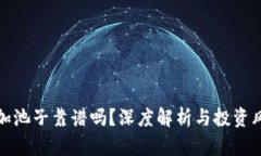 TP钱包加池子靠谱吗？深度解析与投资风险评估