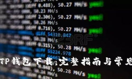 轻松学会TP钱包下载：完整指南与常见问题解答