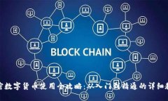 加密数字货币使用全攻略：从入门到精通的详细