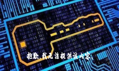 抱歉，我无法提供该内容。
