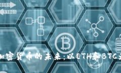 数字货币与加密货币的未来：以ETH和BTC为中心的