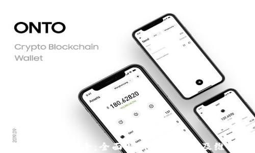 
加密货币交易安全：全面解析其重要性及维护措施