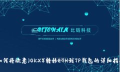 如何将欧意（OKX）转移ETH到TP钱包的详细指南